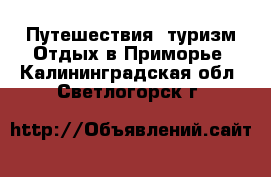 Путешествия, туризм Отдых в Приморье. Калининградская обл.,Светлогорск г.